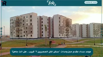 موعد سداد مقدم حجز وحدات “سكن لكل المصريين 7” قريب.. هل أنت جاهز؟